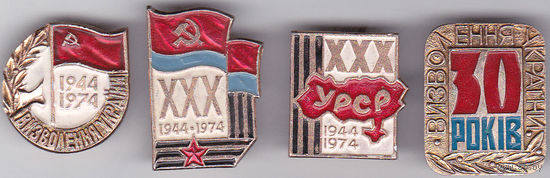 1944 - 1974: 30 лет освобождению Советской Украины.