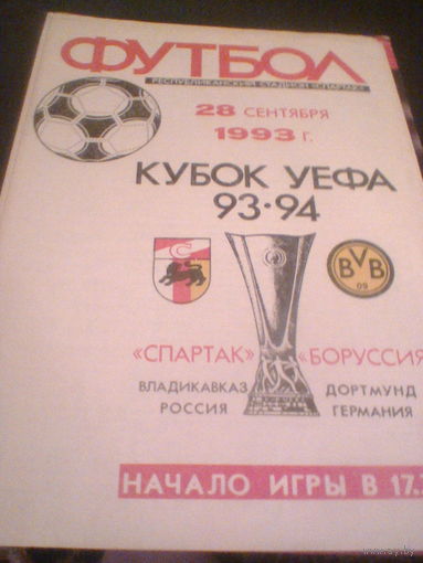28.09.1993--Спартак Владикавказ Россия--Боруссия Дортмунд Германия--кубок УЕФА