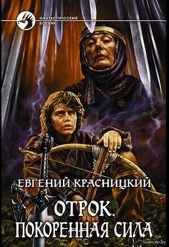 Отрок. Покоренная сила.Евгений Красницкий