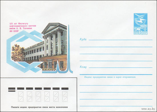 Художественный маркированный конверт СССР N 84-384 (22.08.1984) 50 лет Институту нефтехимического синтеза  имени А.В. Топчиева АН СССР