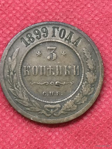 3 копейки 1899г.