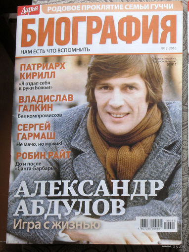 Журнал Дарья БИОГРАФИЯ номера 12,13 2016 номера 3,4,8,9,10,11,13 2017 номера 1,10 2018 номера 4,5,10,12 2019