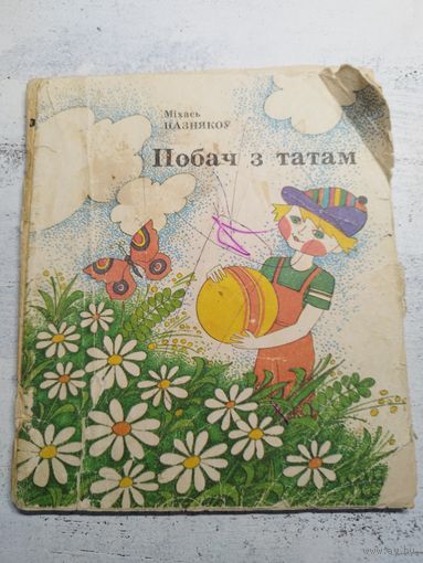 Пазнякоў. Побач з татам. 1988