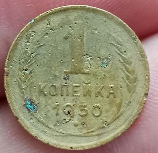 1 копейка 1930 года