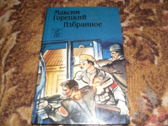 М.Горецкий.Избранное.