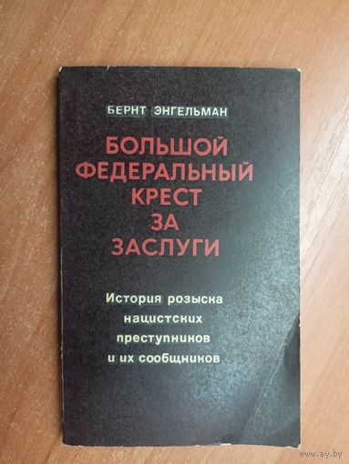 Бернт Энгельман "Большой федеральный крест за заслуги. История розыска нацистских преступников и их сообщников"