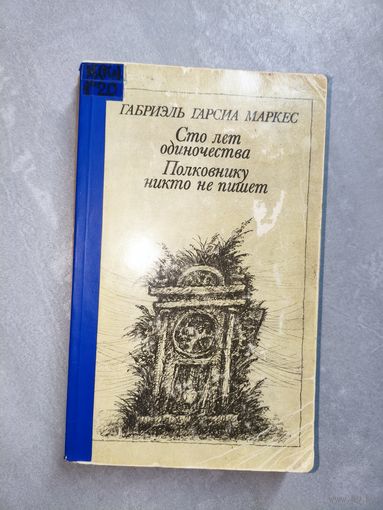 Габриэль Гарсиа Маркес "Сто лет одиночества. Полковнику никто не пишет"