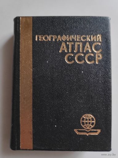 Географический атлас СССР. (миниатюрное издание)