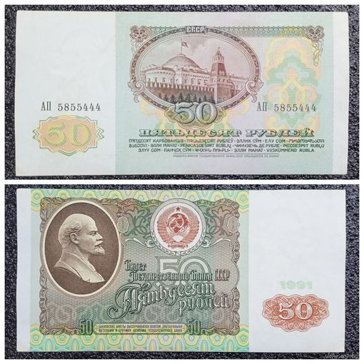 50 рублей СССР 1991 г. серия АП