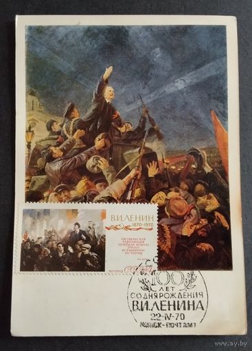 Картмаксимум. 100-летие Ленина. 1970г.