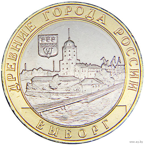 10 рублей - Выборг  (ММД)