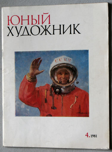 Юный художник номер 4 1981