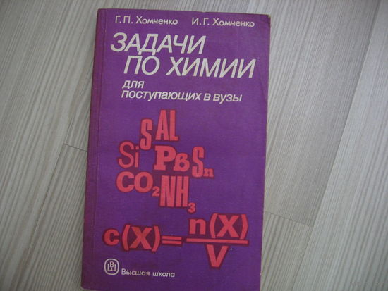 "Задачи по химии для поступающих в ВУЗы", 1987г..И Г.Хомченко,Г.П. Хомченко  Задачи повышенной трудности
