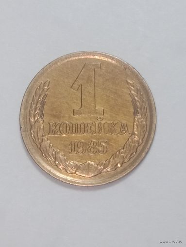 СССР ,  1 копейки 1985 года .