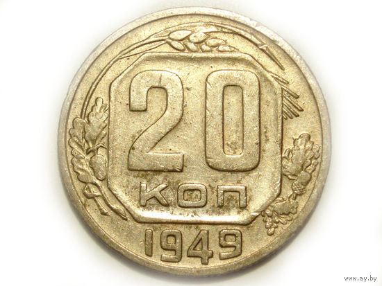 20 копеек 1949 - Подарок при покупке монеты за 15руб.