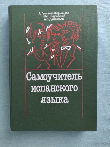 Самоучитель испанского языка