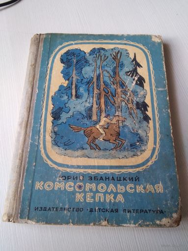Комсомольская кепка. /11