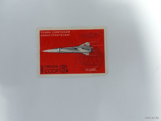 Марки Слава советским авиастроителям СССР 1969 1 шт. - 1,00 руб.