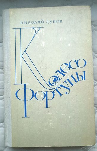 Н.Дубов Колесо фортуны