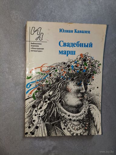 Юлиан Кавалец "Свадебный марш"