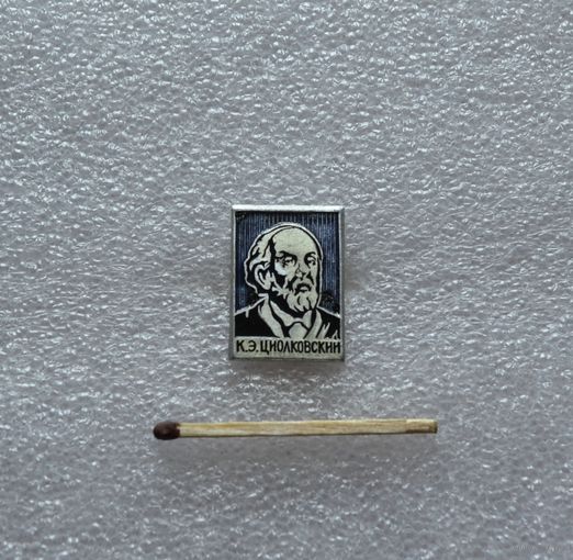 Циолковский.