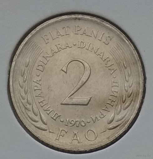 Югославия 2 динара 1970 г. Продовольственная программа. ФАО