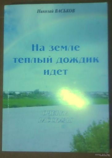 На земле теплый дождик идет. Очерки рассказы. Современная белорусская проза. На русском языке.