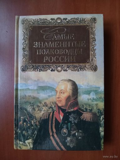 Ю.Н.Лубченков. САМЫЕ ЗНАМЕНИТЫЕ полководцы России.