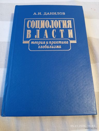 Социология власти. Данилов А.Н. С автографом. Редкая