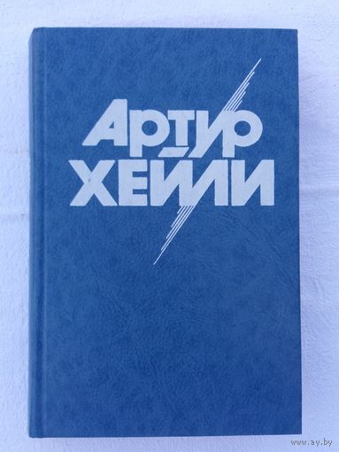 Артур Хейли - Вечерние новости : роман