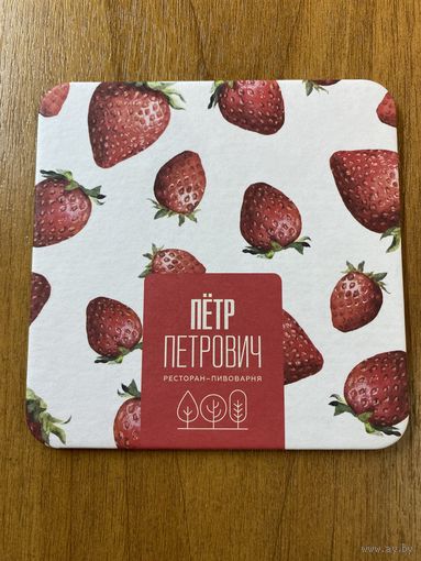 Подставка пивоварни "Пётр Петрович" /Россия/ No 2