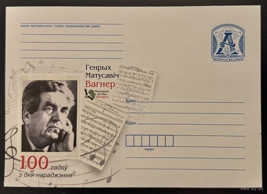 Беларусь ХМК 2022 Генрих Матусович Вагнер (100 лет со дня рождения)