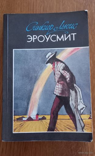 Синклер Льюис.Эроусмит.