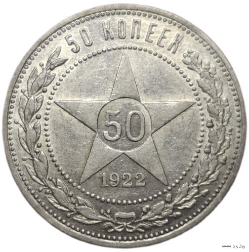 Полтинник 1922 ПЛ супер