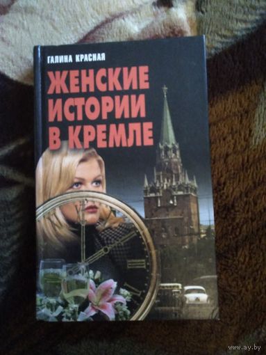 Женские истории в кремле