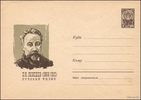 Художественный маркированный конверт СССР  N 4087 (27.01.1966) П.Н. Лебедев (1866-1912)  Русский физик