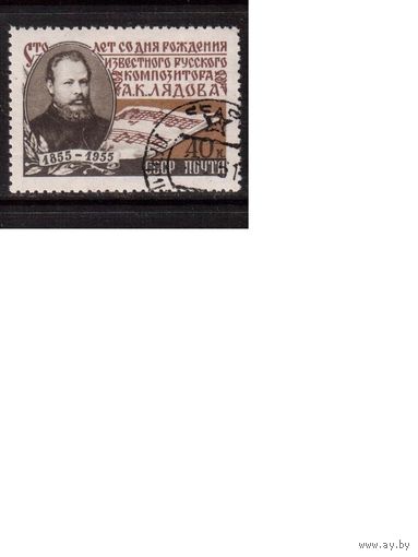 СССР-1955, (Заг.1749)   гаш.( с клеем) , Композитор А.Лядов(1)