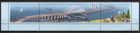 Россия 2018. Крымский мост сцепка 1 марка+2купона  (1682)