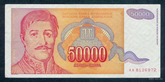 Югославия 50000 динар 1994 год. ВОЗМОЖЕН ОБМЕН !