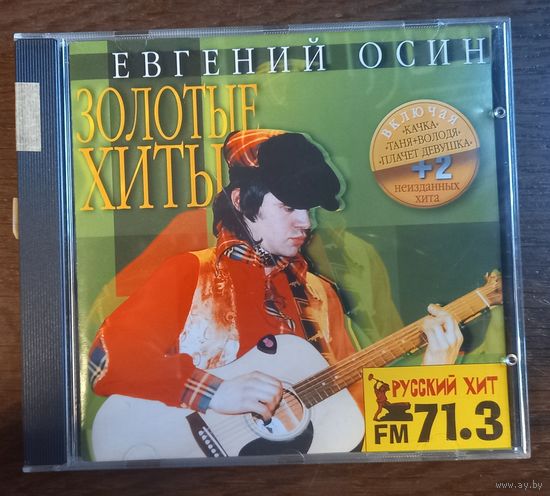 Евгений Осин – Золотые Хиты