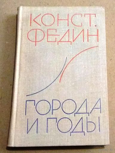 Константин Федин "Города и годы"