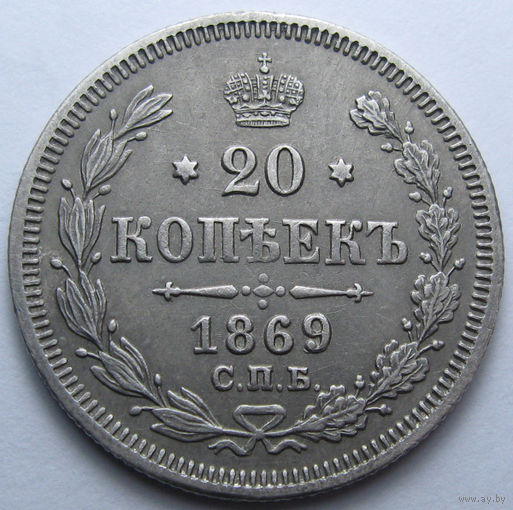 20 КОПЕЕК 1869 СПБ-НI СТАРАЯ ПАТИНА