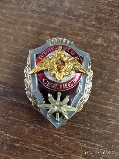 Знак МО РФ Отличник Связист