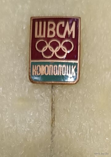 Спортивная школа ШВСМ Новополоцк Витебская область