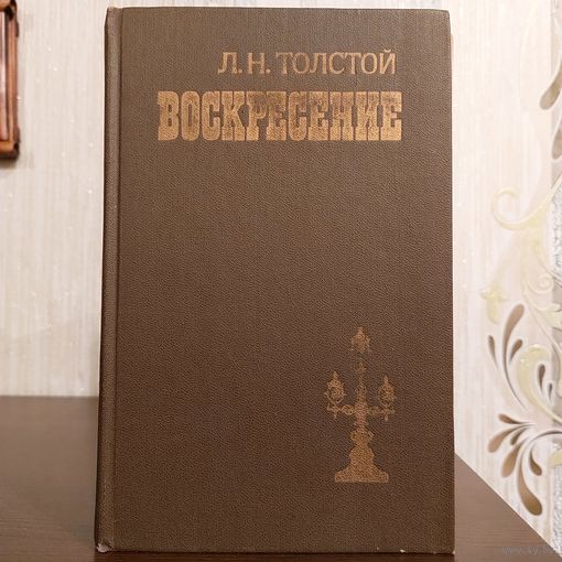 Леч Толстой. Воскресение