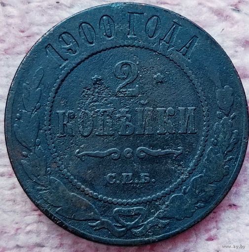 2 копейки 1900 года