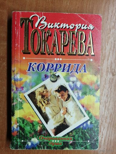 Виктория Токарева "Коррида"