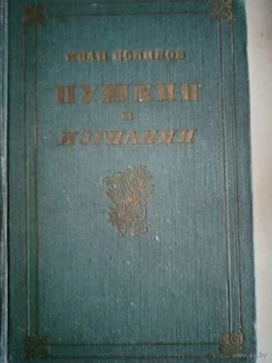 Пушкин в изгнании