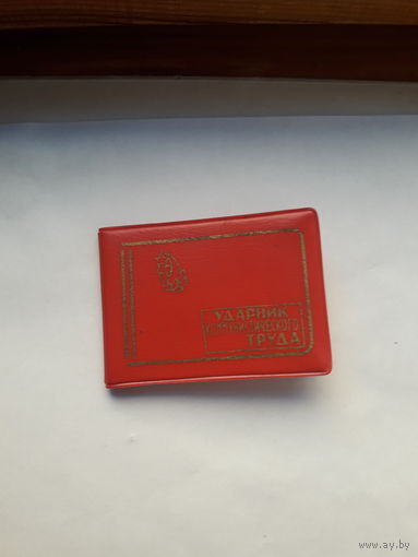 Удостоверения Ударник Комтруда