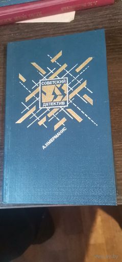 Имерманис, Советский детектив